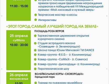 Открытие курортного сезона в Зеленоградске