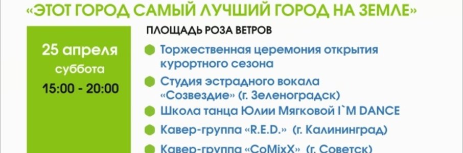 Открытие курортного сезона в Зеленоградске
