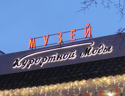 Ночь музеев 2026: Музей Курортной Моды