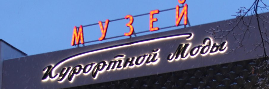 Ночь музеев 2026: Музей Курортной Моды