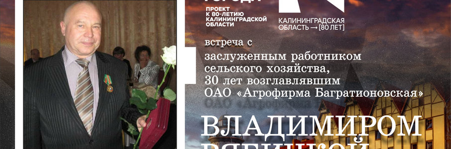 Встреча с Владимиром Рябичкой