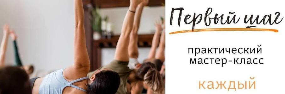 Мастер-класс по йоге  «Первый шаг» 