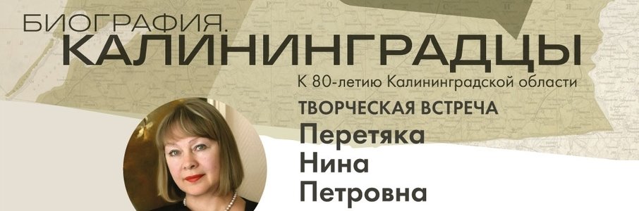Творческая встреча с Ниной Перетякой