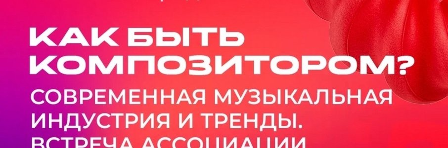 Как быть композитором: современная музыкальная индустрия и тренды