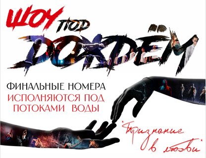 Шоу под дождём: Признание в Любви