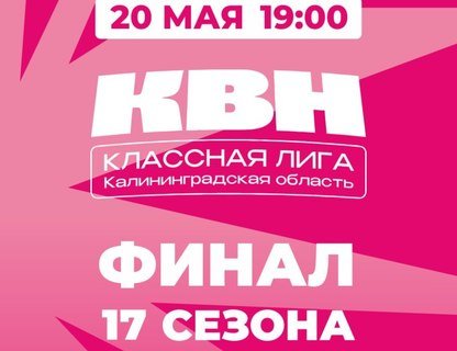 Финал 17 сезона КЛАССной Лиги КВН