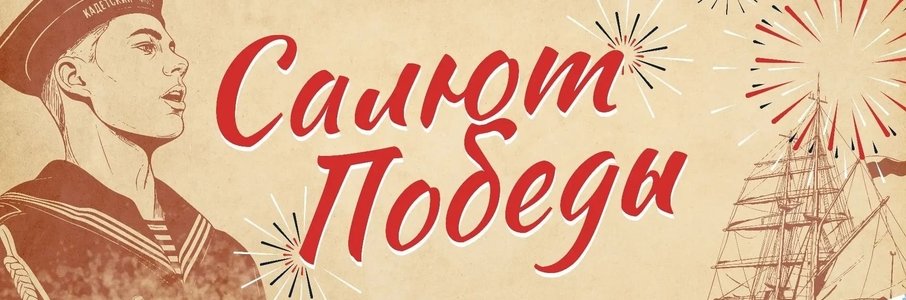 Кадетский фестиваль «Салют Победы»