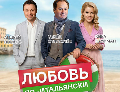 «Любовь по-итальянски»