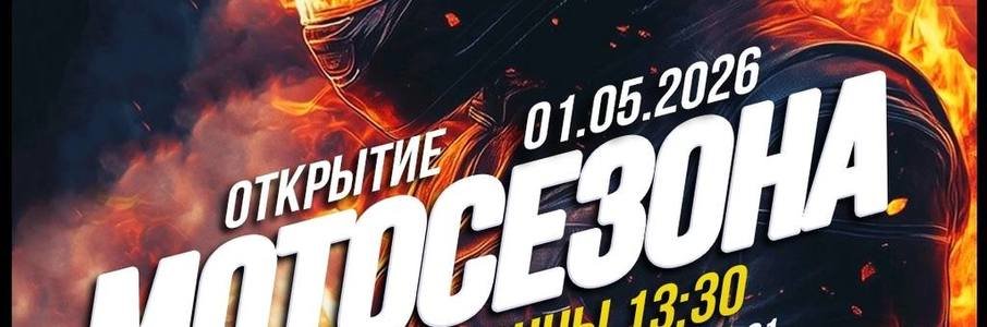 Открытие мотосезона в Калининграде