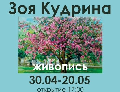 Выставки Зои Кудриной