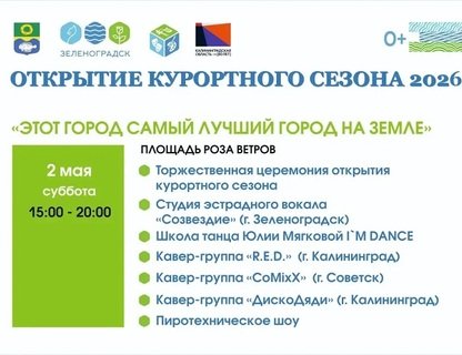 Открытие курортного сезона в Зеленоградске