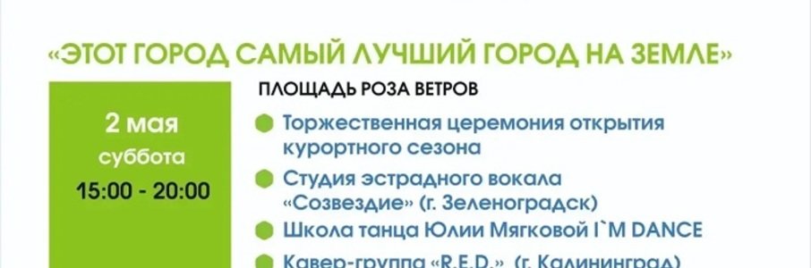 Открытие курортного сезона в Зеленоградске