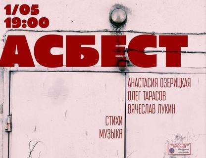 Дебютный концерт группы «АСБЕСТ»