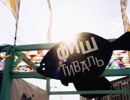 Фестиваль «ФИШтиваль»