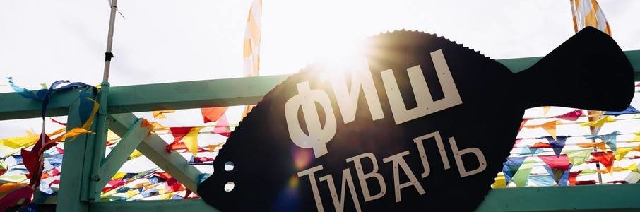 Фестиваль «ФИШтиваль»