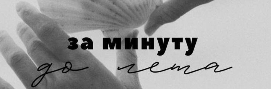 Маркет локальных брендов «За минуту до лета»