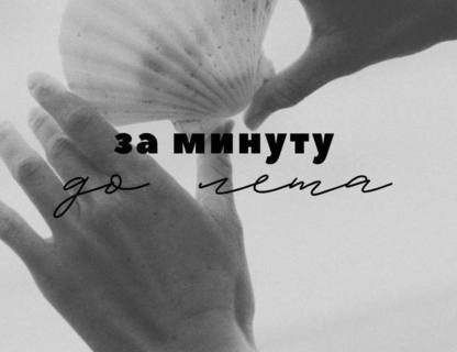 Маркет локальных брендов «За минуту до лета»