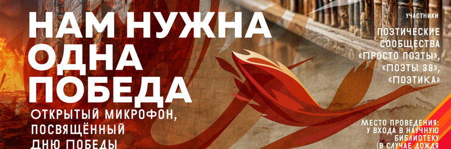 Открытый микрофон «Нам нужна одна Победа»