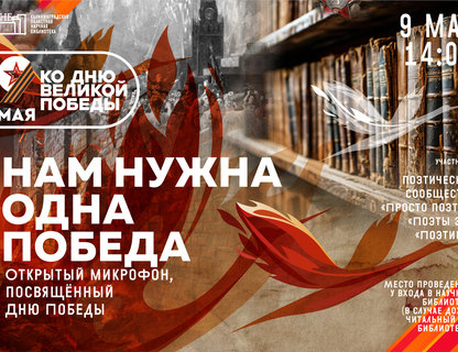 Открытый микрофон «Нам нужна одна Победа»
