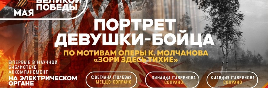 Концерт «Портрет девушки-бойца»