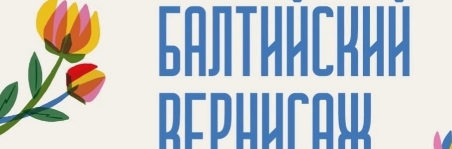 Выставка-ярмарка «Балтийский вернисаж»