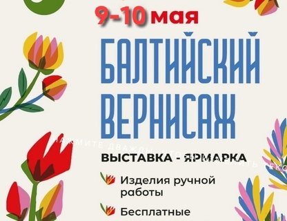 Выставка-ярмарка «Балтийский вернисаж»