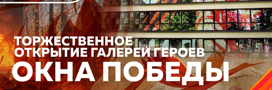 Торжественное открытие галереи героев «Окна Победы»