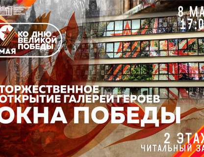 Торжественное открытие галереи героев «Окна Победы»