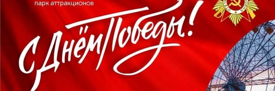 День Победы в парке аттракционов «Юность»
