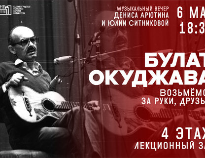 Музыкальный вечер «Булат Окуджава. Возьмёмся за руки, друзья!»