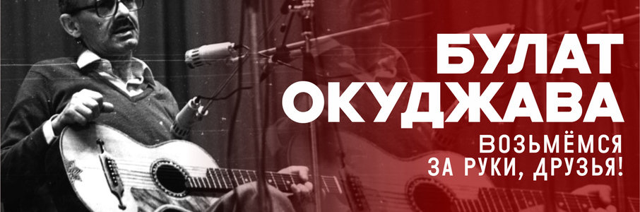 Музыкальный вечер «Булат Окуджава. Возьмёмся за руки, друзья!»