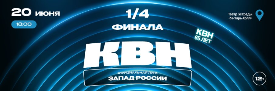 1/4 финала лиги МС КВН «Запад России» 