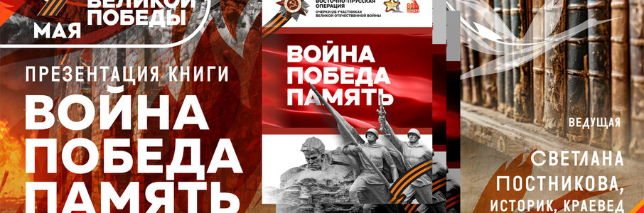 Презентация книги «Война. Победа. Память»