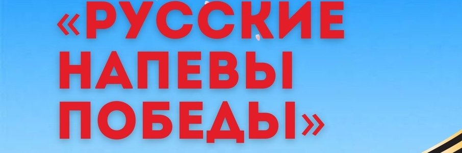 Праздничный концерт «Русские напевы Победы»