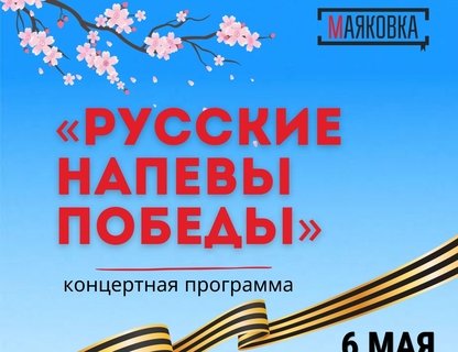 Праздничный концерт «Русские напевы Победы»