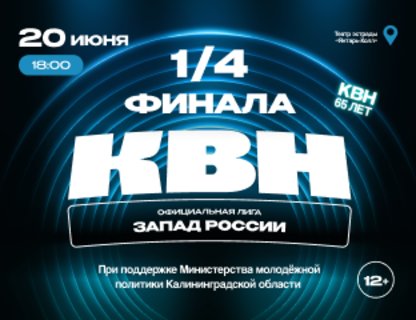 1/4 финала лиги МС КВН «Запад России» 