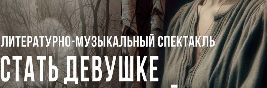 Спектакль «Стать девушке солдатом на войне…»