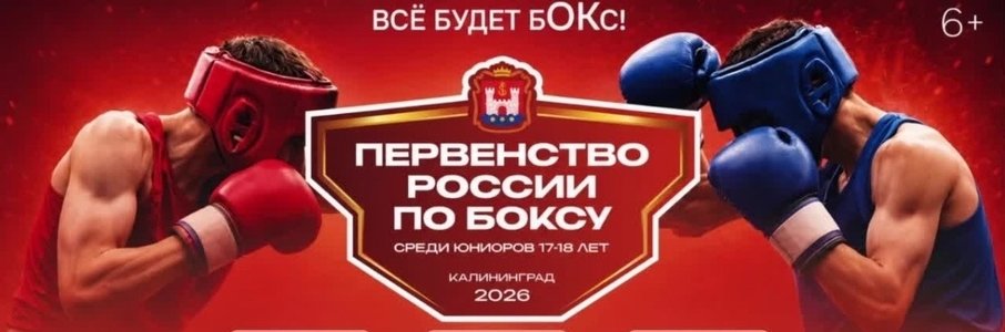 Первенство России 2026 среди боксёров 17–18 лет