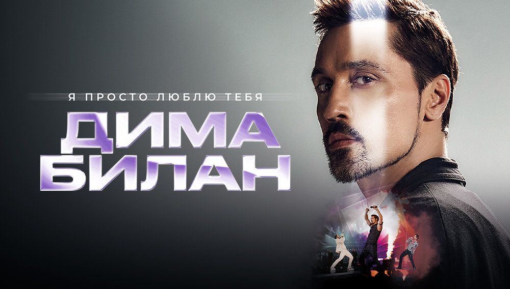 Дима Билан 