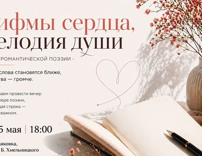 «Рифмы сердца, мелодии души»