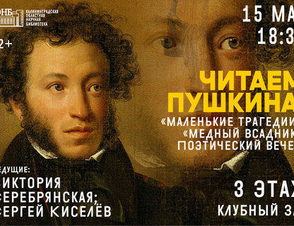 Поэтический вечер «Читаем Пушкина»