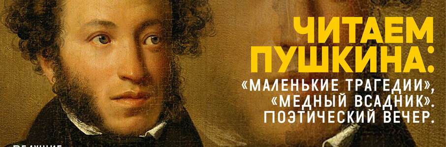 Поэтический вечер «Читаем Пушкина»
