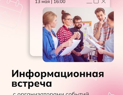 Встреча «Событийщики, общий сбор»