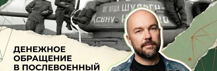 Лекция «Денежное обращение в послевоенный период 1945–1947 гг.
