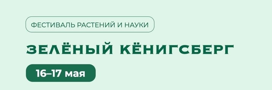 Фестиваль «Зелёный Кёнигсберг»