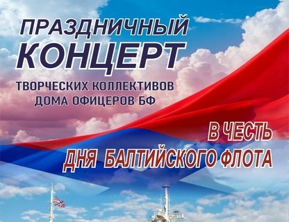 Концерт ко Дню образования Балтийского флота