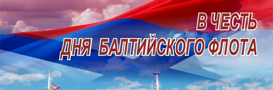 Концерт ко Дню образования Балтийского флота