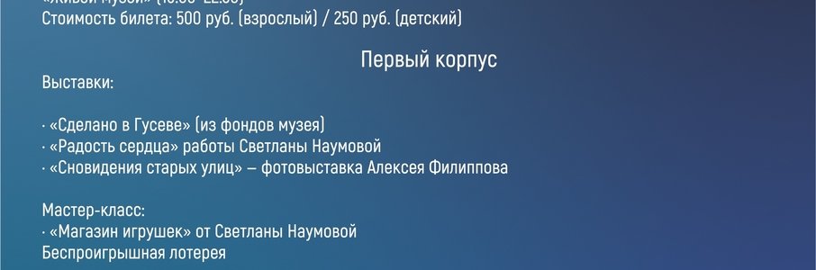 Музейная ночь в Гусеве