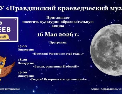 Музейная ночь в Правдинске