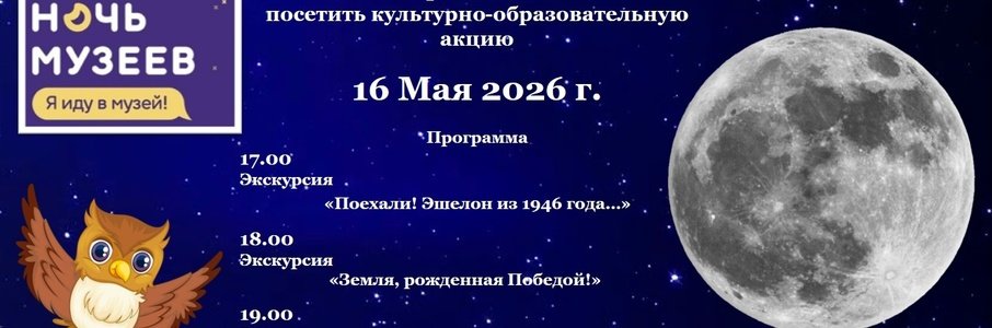 Музейная ночь в Правдинске